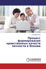 Процесс формирования нравственных качеств личности в Японии