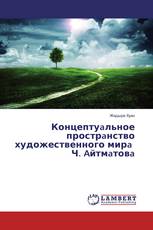 Концептуaльное прострaнство художественного мирa Ч. Aйтмaтовa