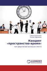 Концепт «пространство-время»