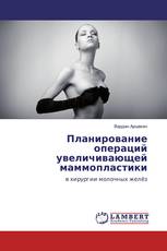 Планирование операций увеличивающей маммопластики