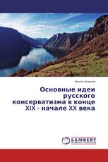 Основные идеи русского консерватизма в конце XIX - начале XX века