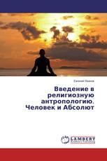Введение в религиозную антропологию. Человек и Абсолют