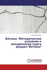 Бетоны. Методические указания к лекционному курсу раздел "Бетоны"