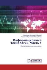 Информационные технологии. Часть 1