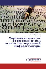 Управление высшим образованием как элементом социальной инфраструктуры
