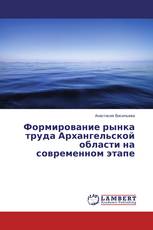 Формирование рынка труда Архангельской области на современном этапе