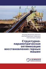 Структурно-параметрическая оптимизация восстановления горных машин