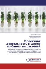 Проектная деятельность в школе по биологии растений