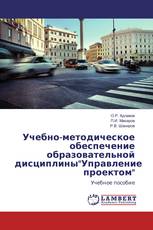 Учебно-методическое обеспечение образовательной дисциплины"Управление проектом"