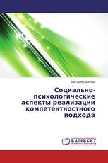 Социально-психологические аспекты реализации компетентностного подхода