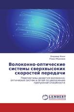 Волоконно-оптические системы сверхвысоких скоростей передачи