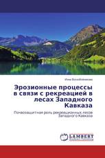 Эрозионные процессы в связи с рекреацией в лесах Западного Кавказа