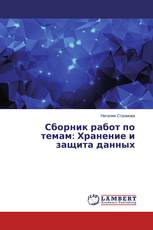 Сборник работ по темам: Хранение и защита данных