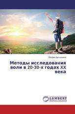 Методы исследования воли в 20-30-х годах XX века