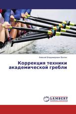 Коррекция техники академической гребли