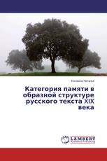 Категория памяти в образной структуре русского текста XIX века