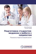 Подготовка студентов-медиков к работе с пациентом