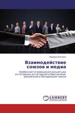 Взаимодействие союзов и медиа