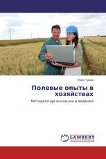 Полевые опыты в хозяйствах