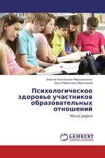 Психологическое здоровье участников образовательных отношений