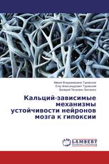 Кальций-зависимые механизмы устойчивости нейронов мозга к гипоксии