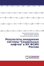 Результаты внедрения системы "Социальных лифтов" в ИУ ФСИН России