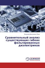 Сравнительный анализ существующих гибких фольгированных диэлектриков