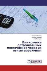 Вычисление ортогональных многочленов через их явные выражения