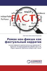 Роман нон-фикшн как фактуальный нарратив