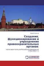 Создание, функционирование и упразднение правоохранительных органов: