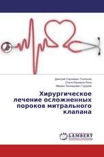 Хирургическое лечение осложненных пороков митрального клапана