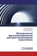 Методология функционирования центров инженерной подготовки