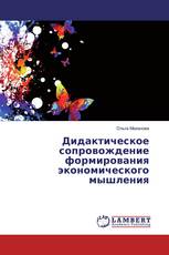 Дидактическое сопровождение формирования экономического мышления