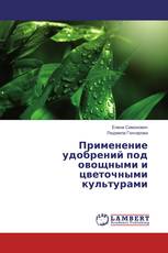 Применение удобрений под овощными и цветочными культурами