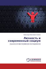Личность и современный социум