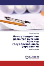Новые тенденции развития русской лексики государственного управления