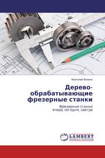 Дерево- обрабатывающие фрезерные станки