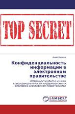 Конфиденциальность информации в электронном правительстве