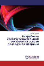 Разработка светочувствительных составов на основе прозрачной матрицы