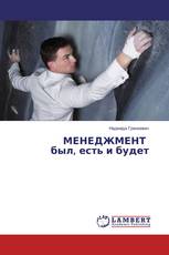 МЕНЕДЖМЕНТ был, есть и будет