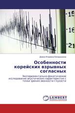 Особенности корейских взрывных согласных