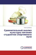 Сравнительный анализ культуры питания студентов спортивного вуза
