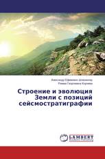 Строение и эволюция Земли с позиций сейсмостратиграфии