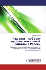 Адвокат – субъект профессиональной защиты в России