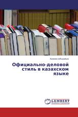 Официально-деловой стиль в казахском языке