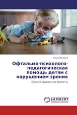 Офтальмо-психолого-педагогическая помощь детям с нарушением зрения