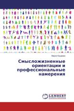 Смысложизненные ориентации и профессиональные намерения