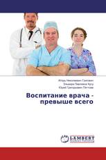 Воспитание врача - превыше всего