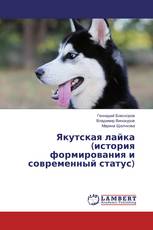 Якутская лайка (история формирования и современный статус)