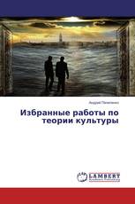 Избранные работы по теории культуры